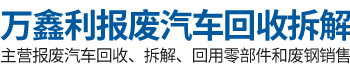 衡阳市万鑫利报废汽车回收拆解有限公司