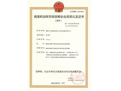 报废机动车回收拆解企业资质认定证书