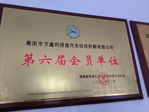 衡阳市万鑫利报废汽车回收拆解有限公司,湖南报废汽车回收拆解,回用零部件,废钢销售